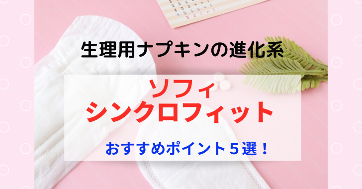 生理の日も安心 進化系ナプキン シンクロフィットで伝い漏れなし Mizulog